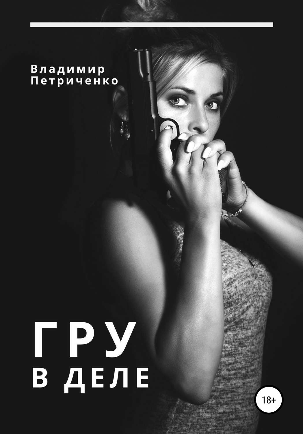 Обложка книги «ГРУ в деле»