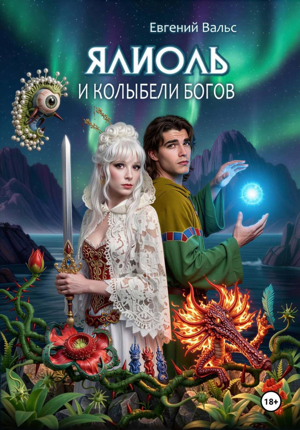 Обложка книги «Ялиоль и колыбели Богов»