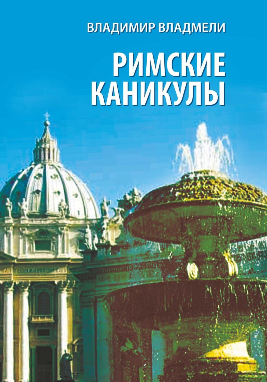 Обложка книги «Римские каникулы»