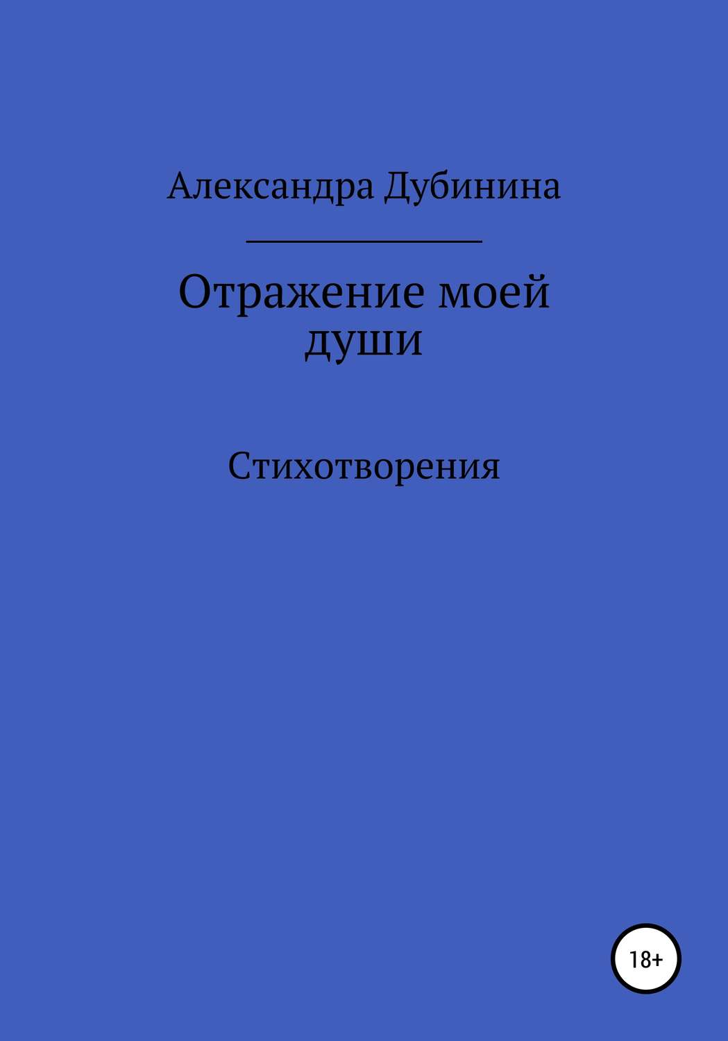 Обложка книги «Отражение моей души»