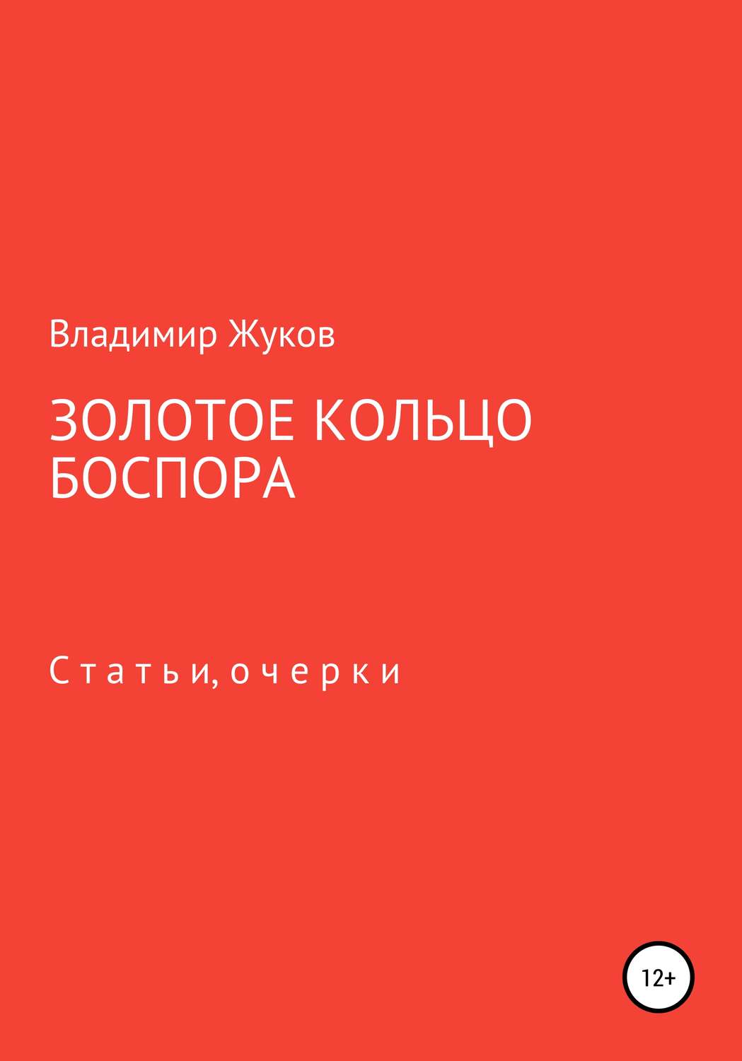 Обложка книги «Золотое кольцо Боспора»