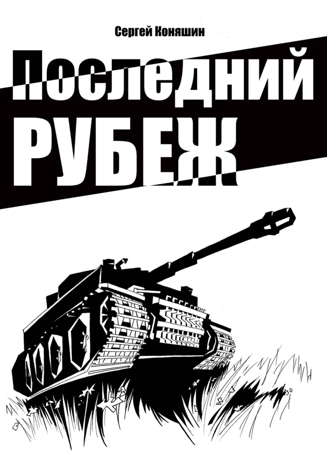 Обложка книги «Последний рубеж»