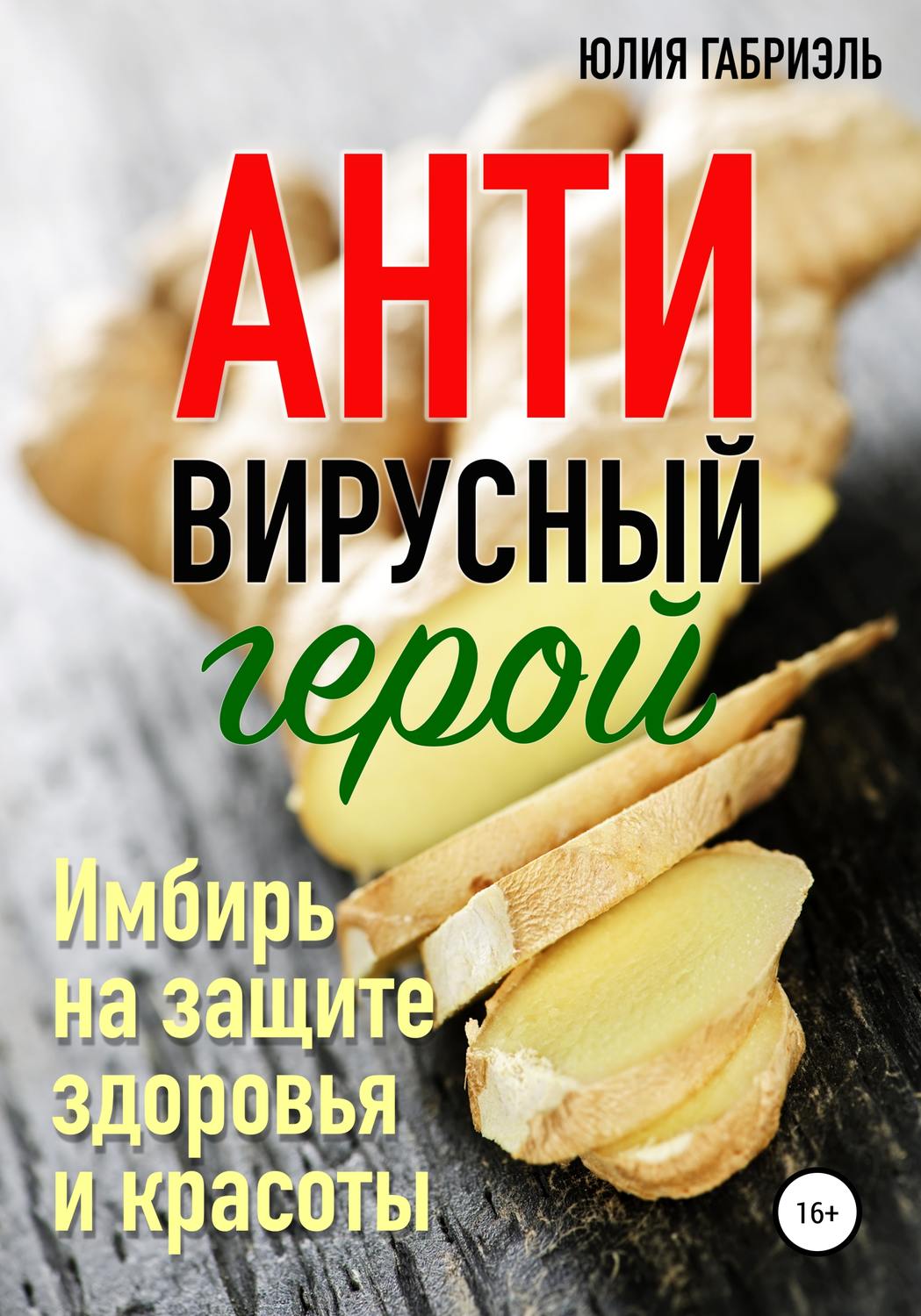Обложка книги «Антивирусный герой»