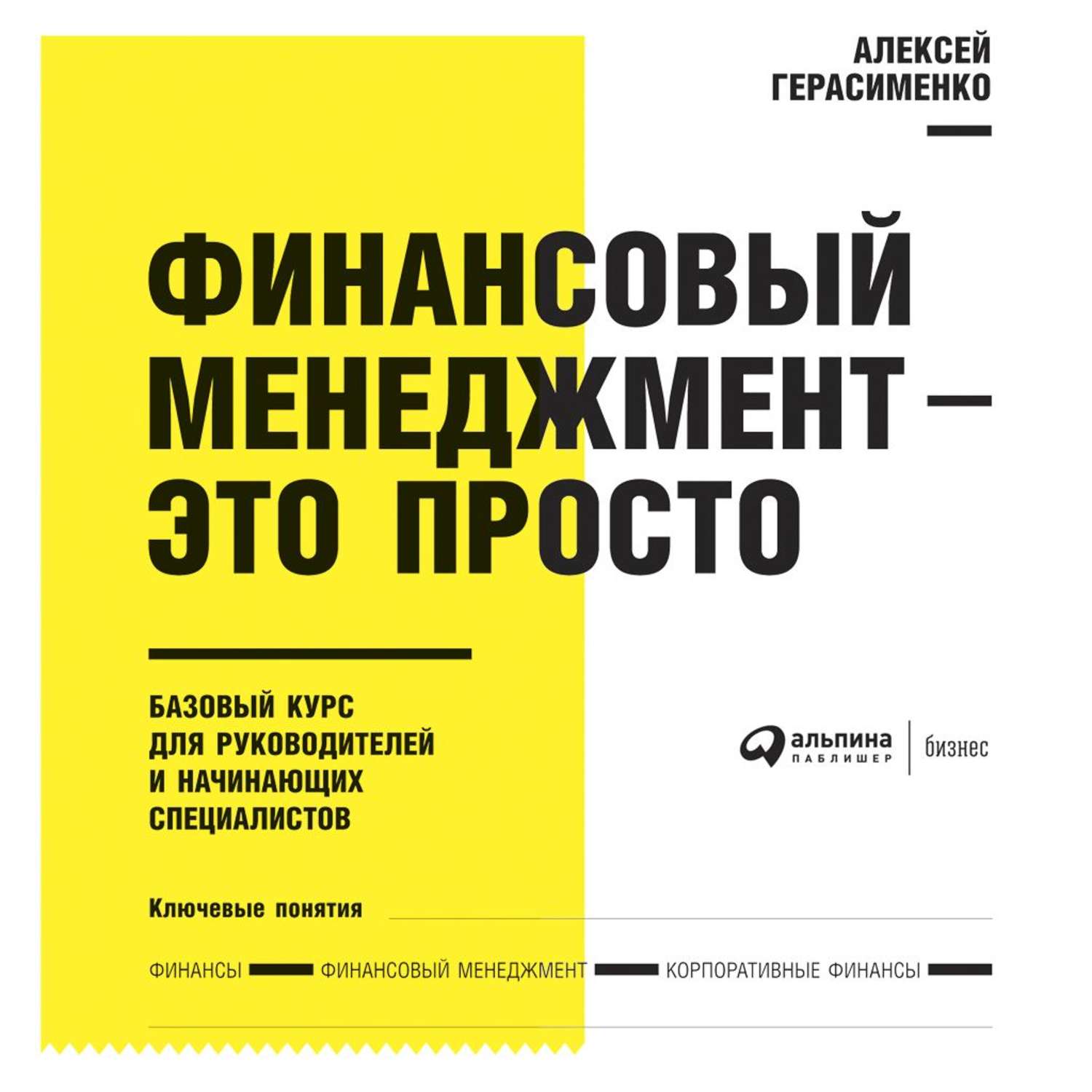 Обложка книги «Финансовый менеджмент – это просто: Базовый курс для руководителей и начинающих специалистов»