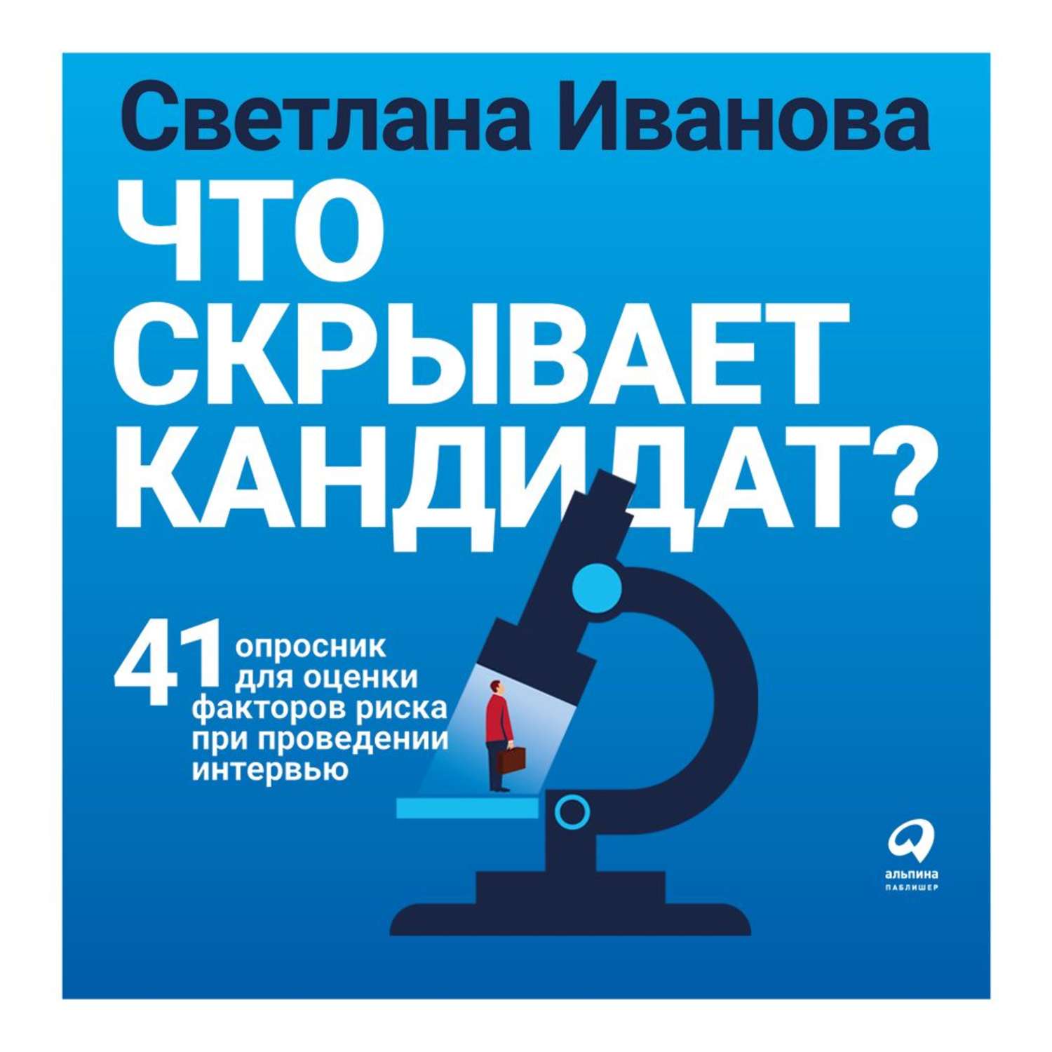 Обложка книги «Что скрывает кандидат?»