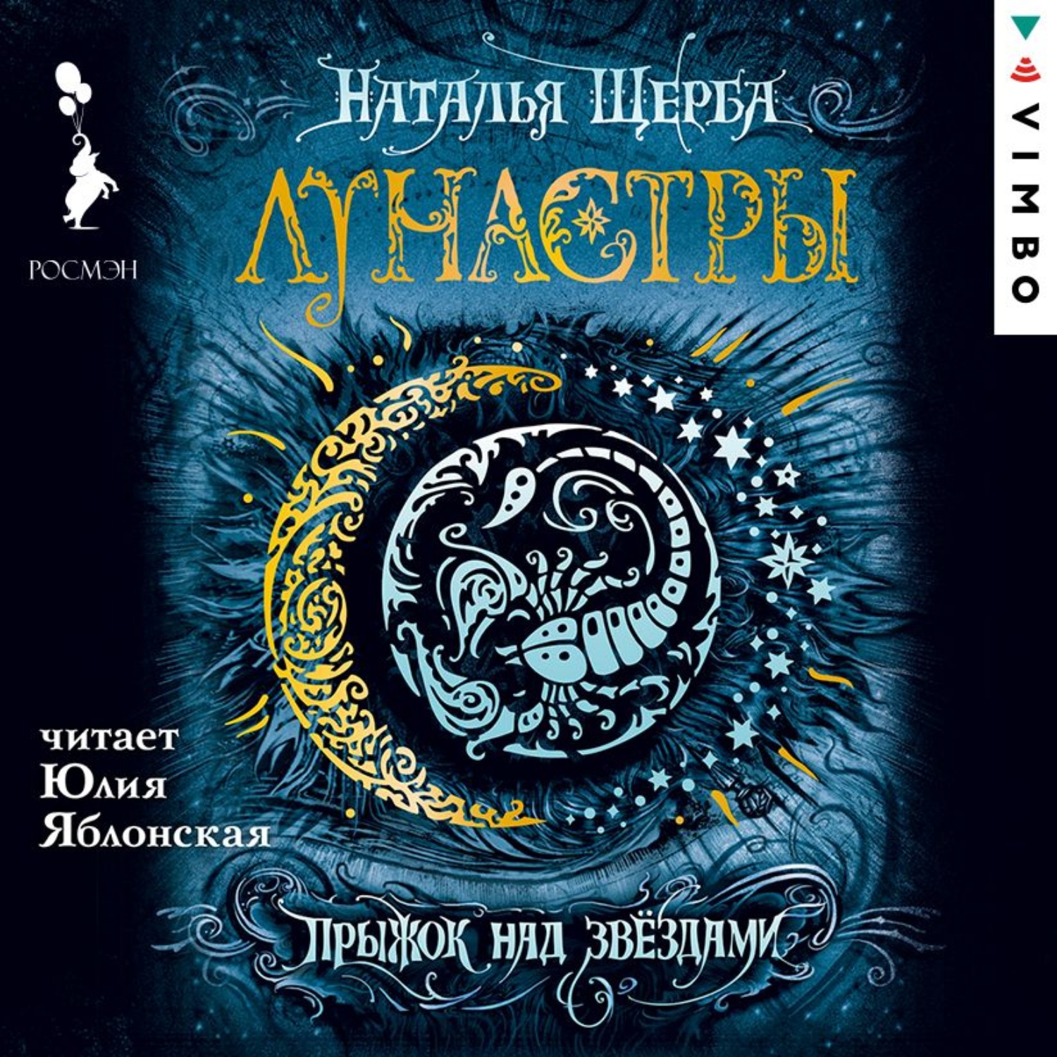 Обложка книги «Лунастры. Прыжок над звездами»