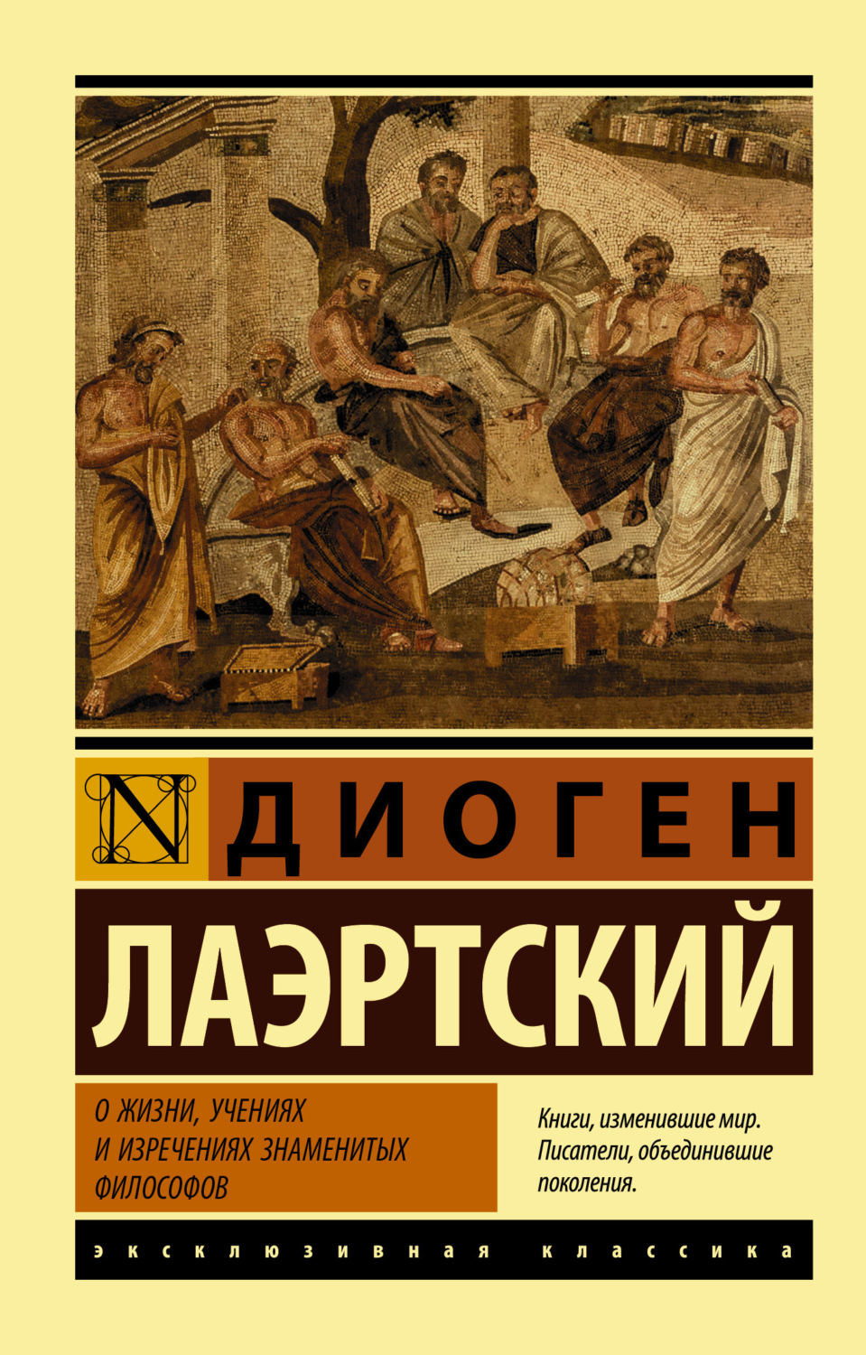 Обложка книги «О жизни, учениях и изречениях знаменитых философов»