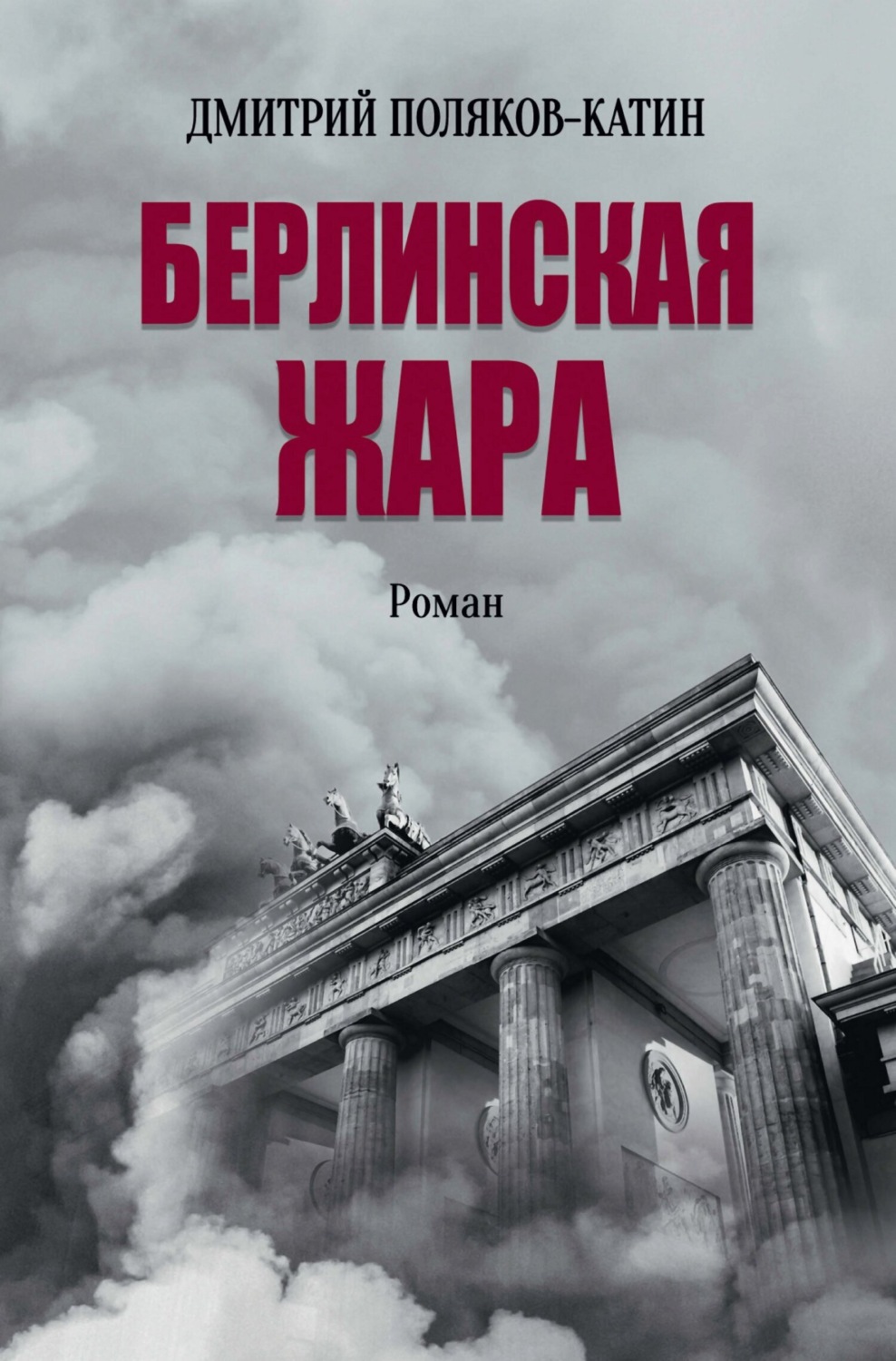 Обложка книги «Берлинская жара»