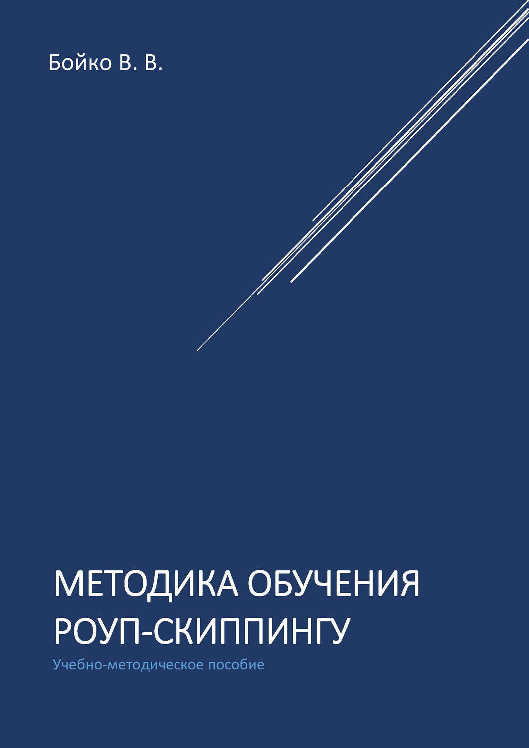 Обложка книги «Методика обучения роуп-скиппингу»