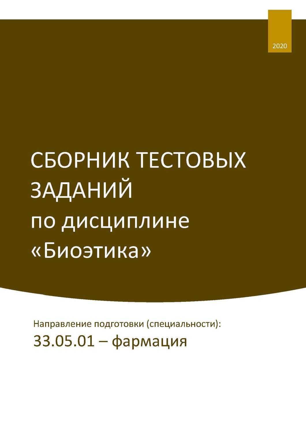 Обложка книги «Сборник тестовых заданий по дисциплине «Биоэтика». Направление подготовки (специальности): 33.05.01 – фармация»