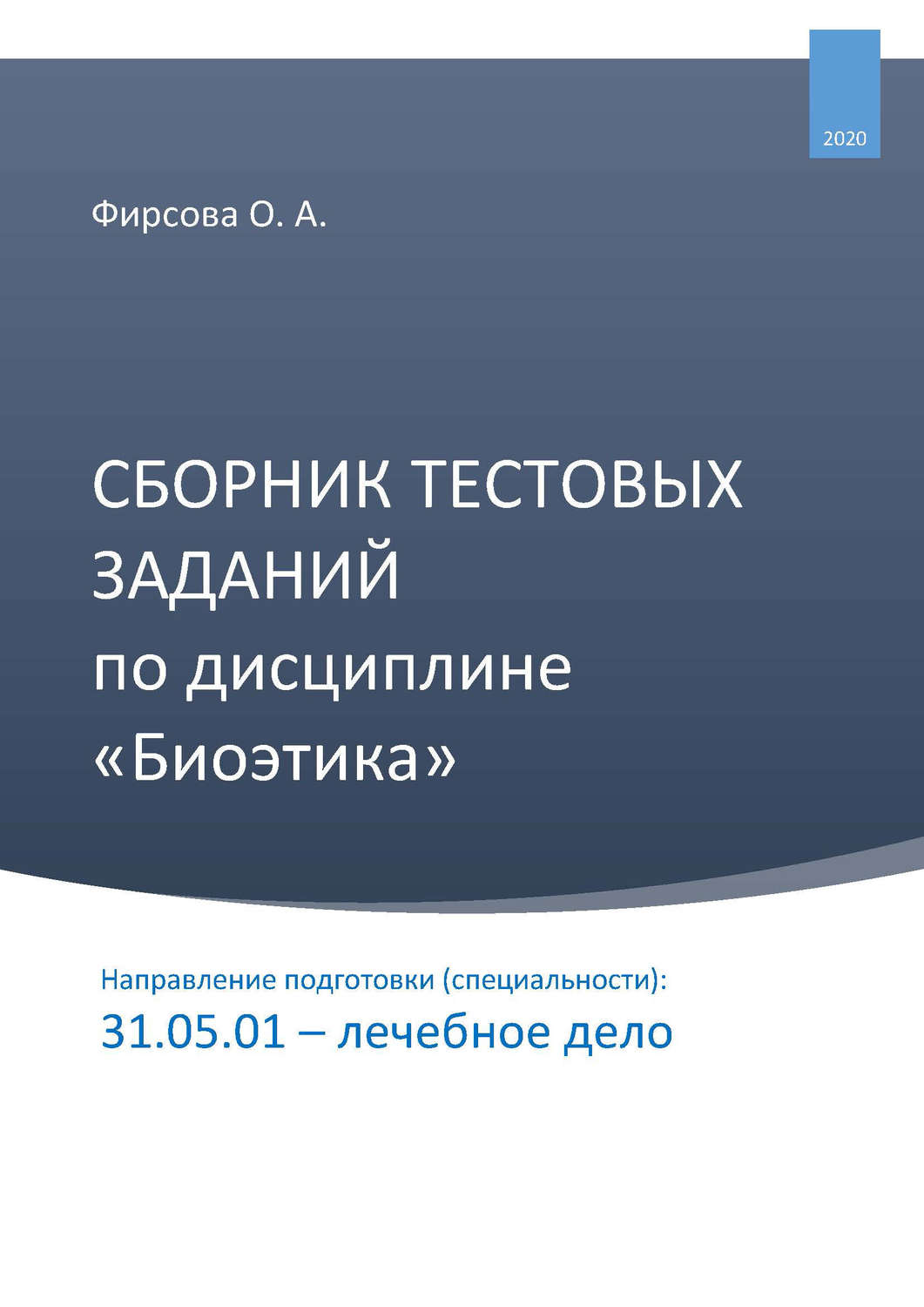 Обложка книги «Сборник тестовых заданий по дисциплине «Биоэтика». Направление подготовки (специальности): 31.05.01 – лечебное дело»
