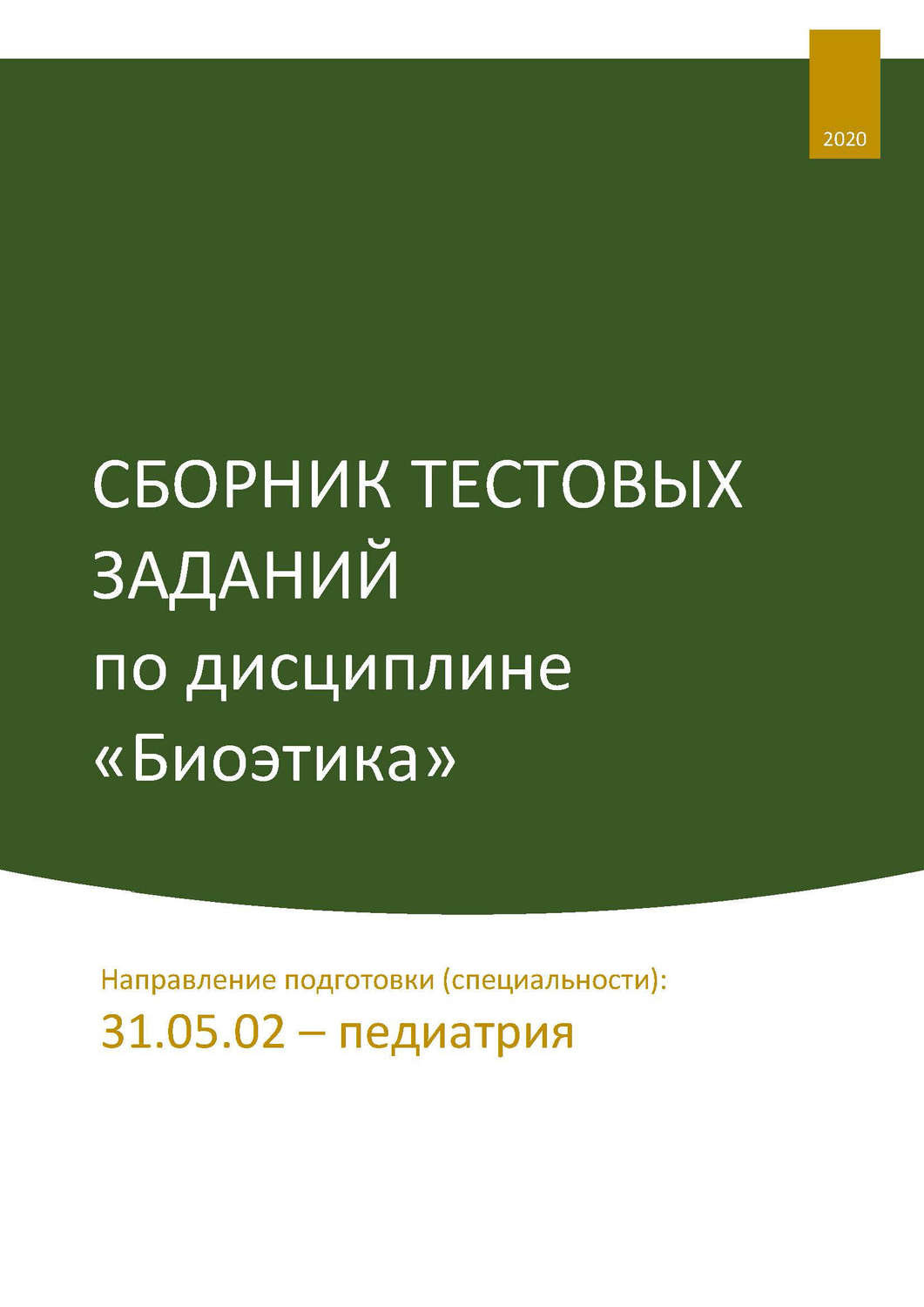 Обложка книги «Сборник тестовых заданий по дисциплине «Биоэтика». Направление подготовки (специальности): 31.05.02 – педиатрия»