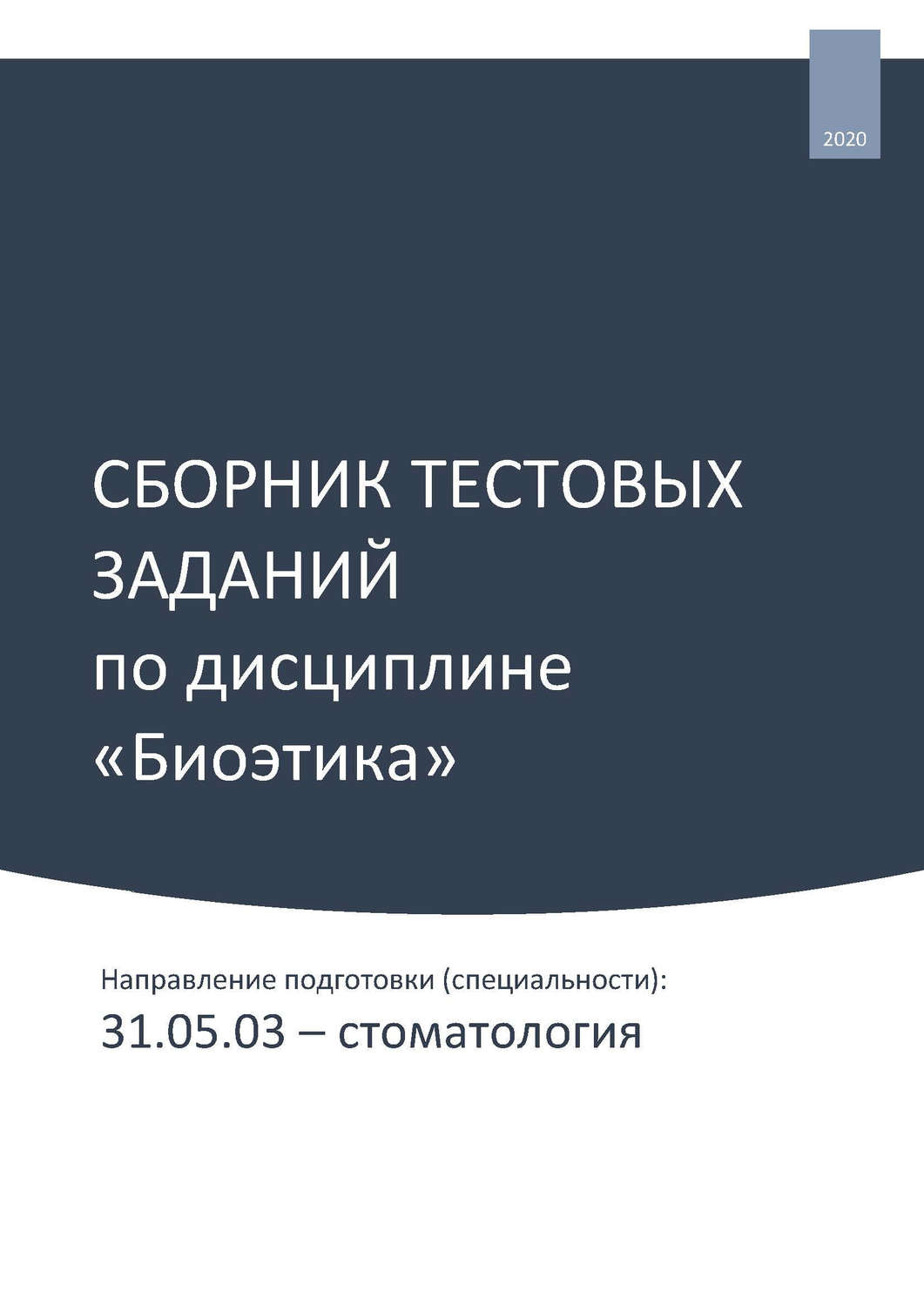Обложка книги «Сборник тестовых заданий по дисциплине «Биоэтика». Направление подготовки (специальности): 31.05.03 – стоматология»