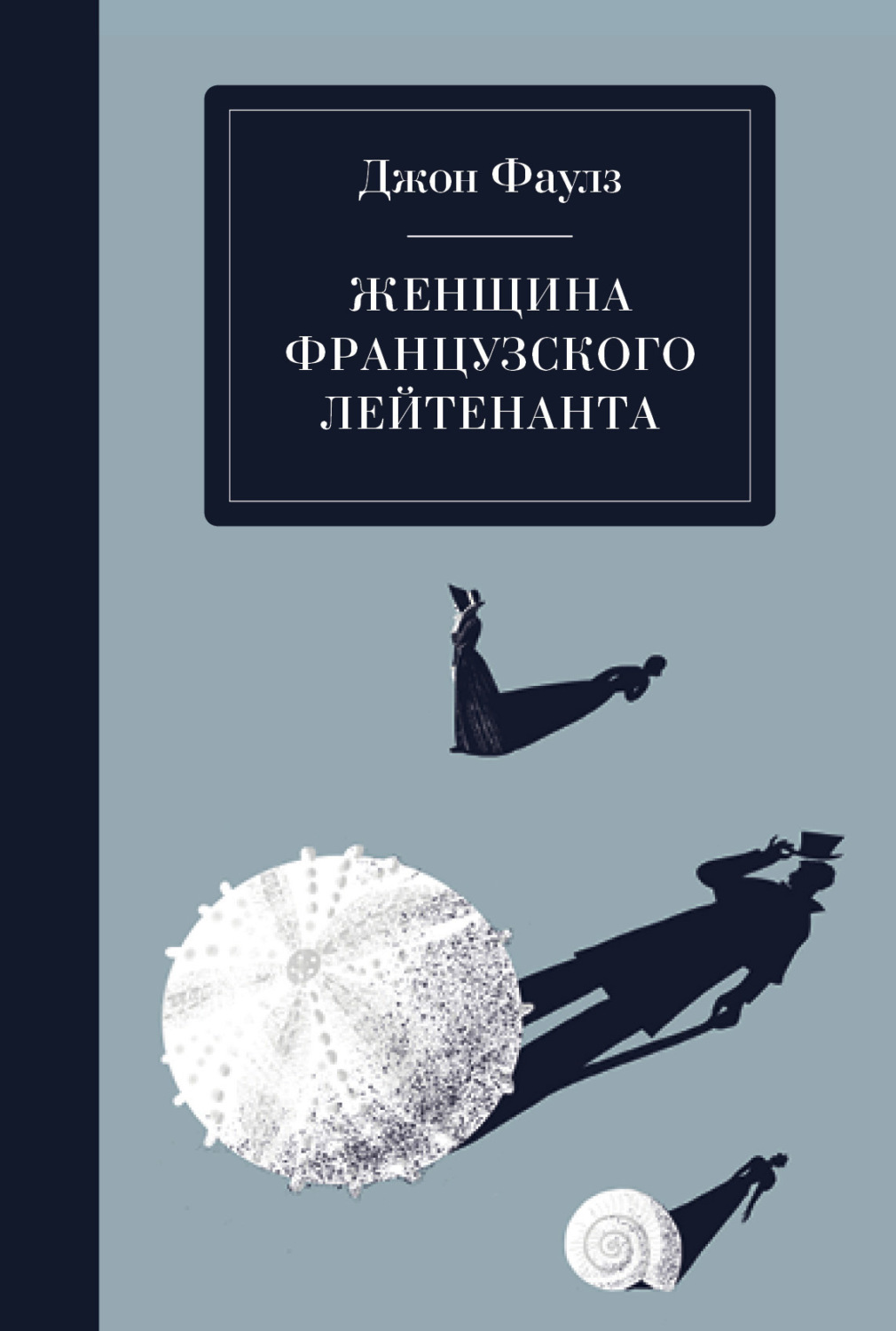 Обложка книги «Женщина французского лейтенанта»