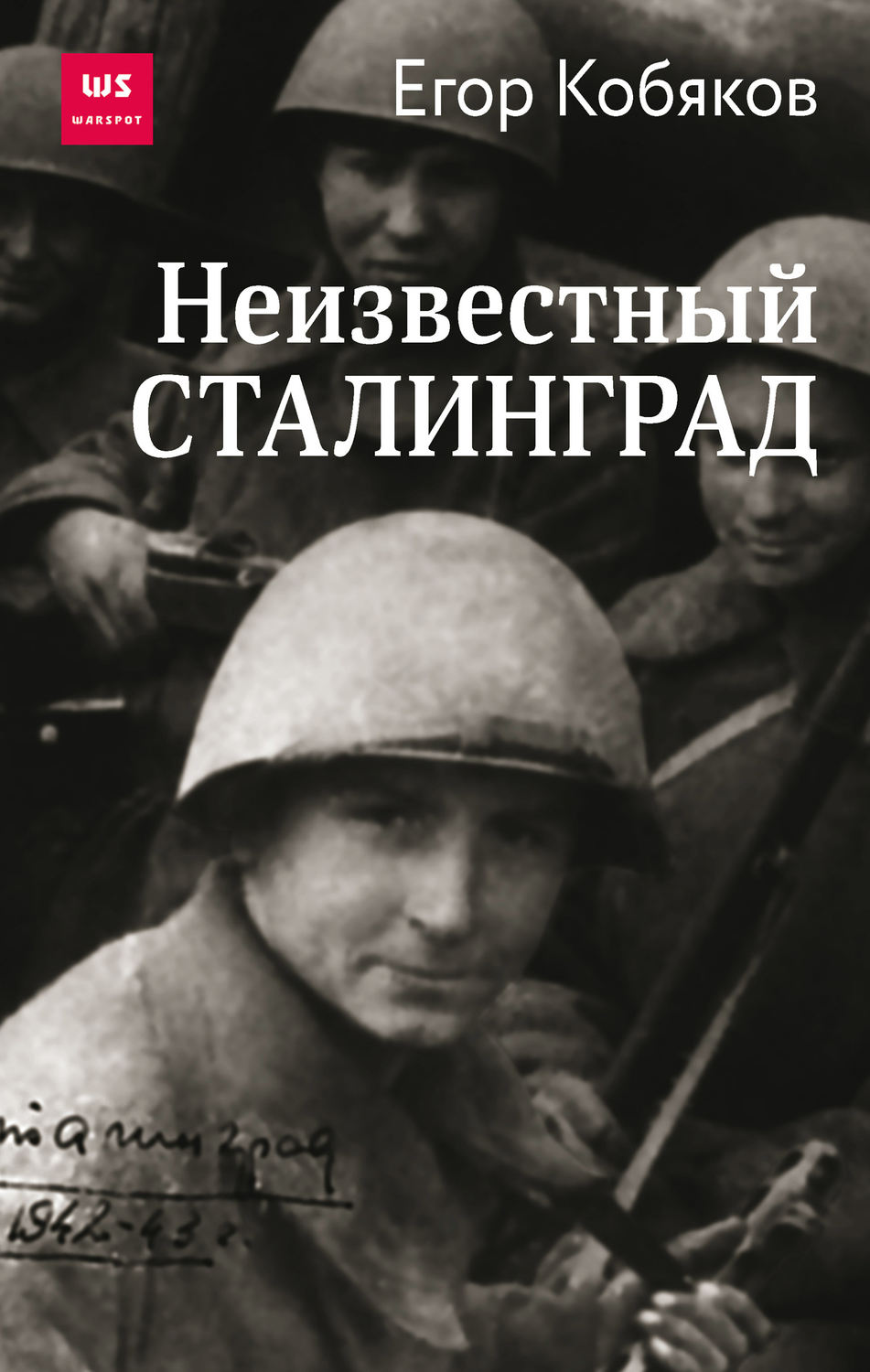Обложка книги «Неизвестный Сталинград»