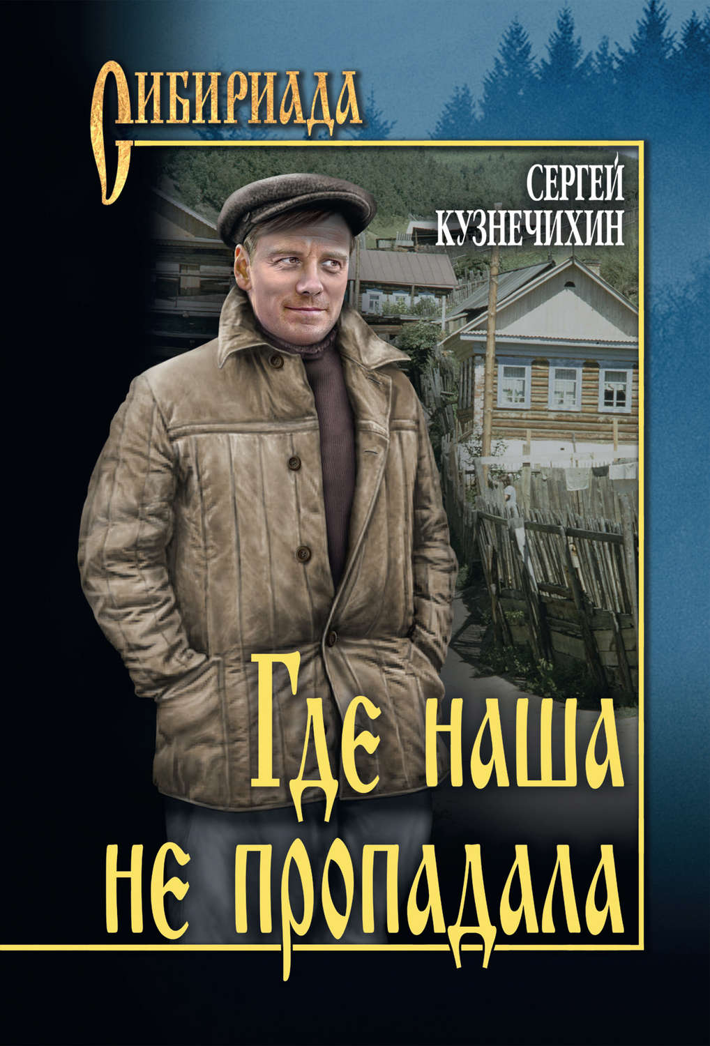 Обложка книги «Где наша не пропадала»