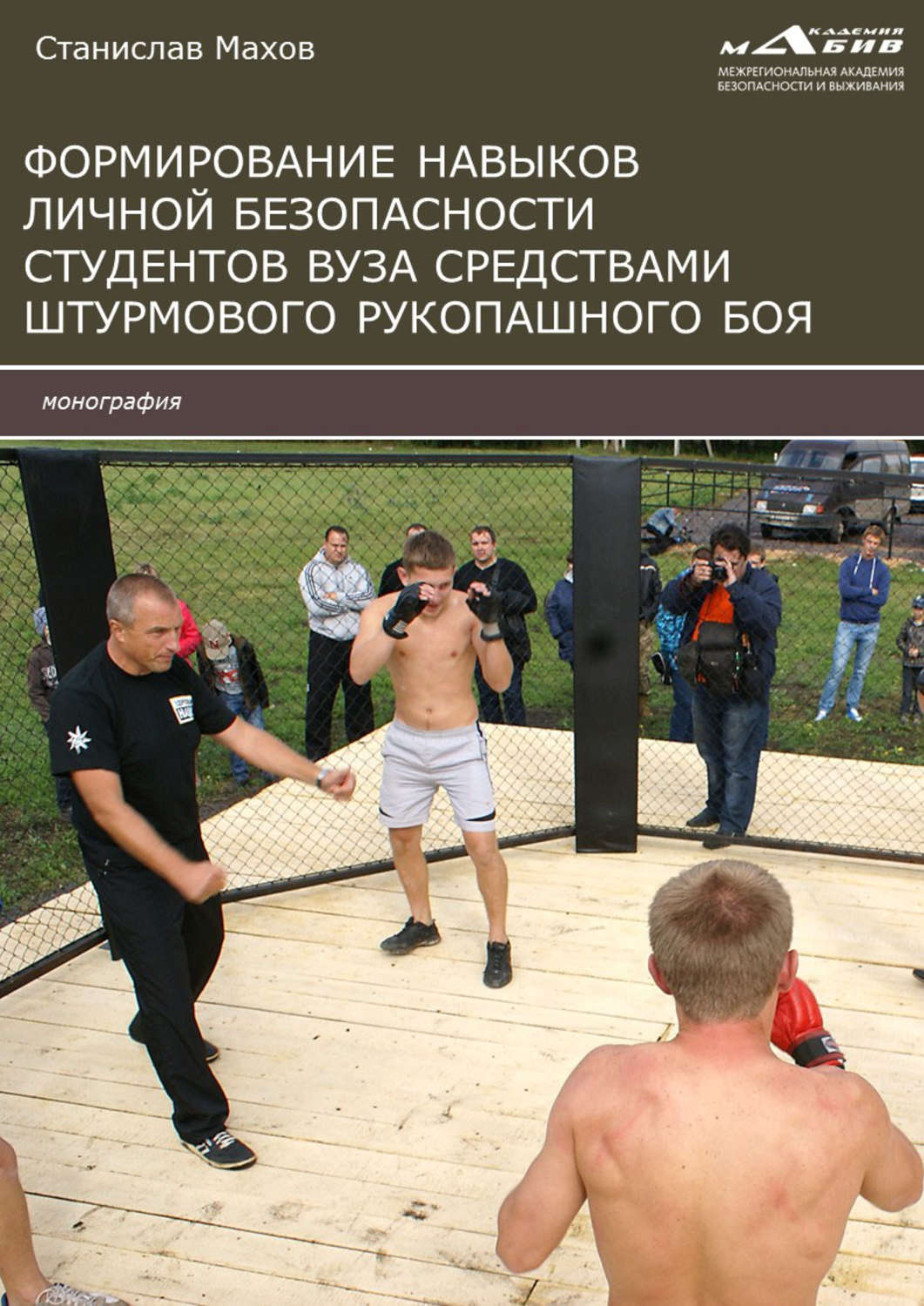 Обложка книги «Формирование навыков личной безопасности студентов вуза средствами штурмового рукопашного боя»