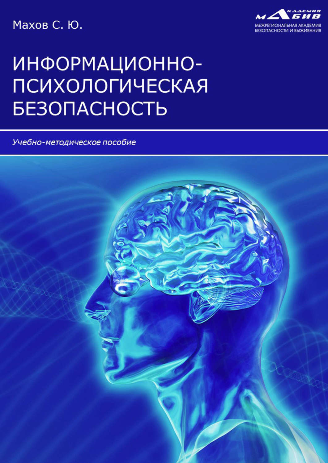 Обложка книги «Информационно-психологическая безопасность»