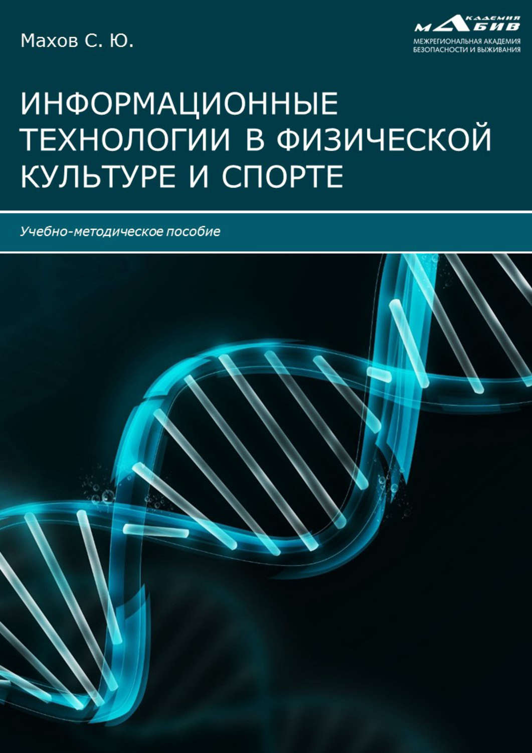 Обложка книги «Информационные технологии в физической культуре и спорте»