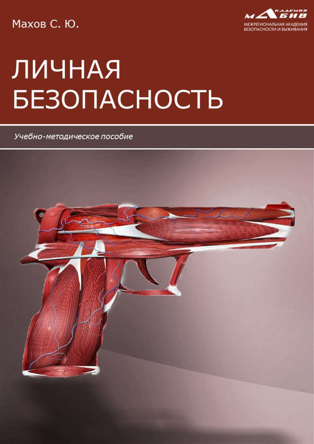 Обложка книги «Личная безопасность»