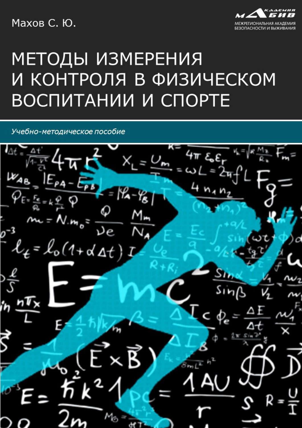 Обложка книги «Методы измерения и контроля в физическом воспитании и спорте»