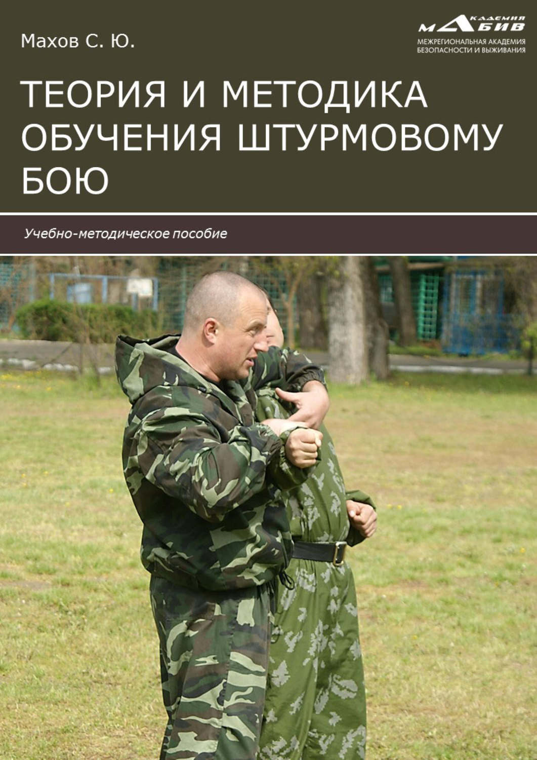 Обложка книги «Теория и методика обучения штурмовому бою»