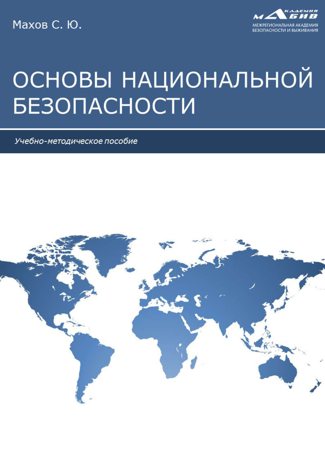 Обложка книги «Основы национальной безопасности»