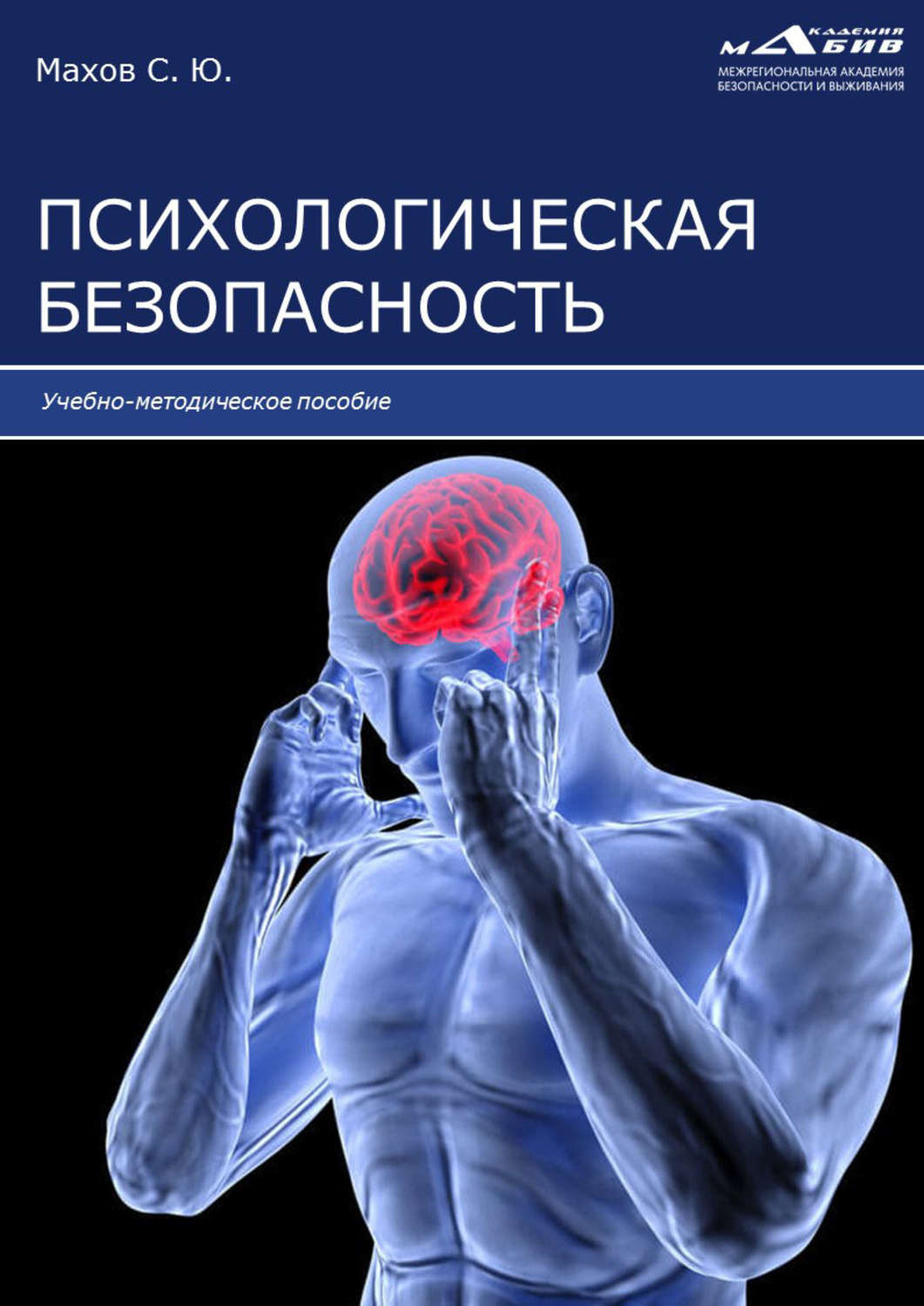 Обложка книги «Психологическая безопасность»