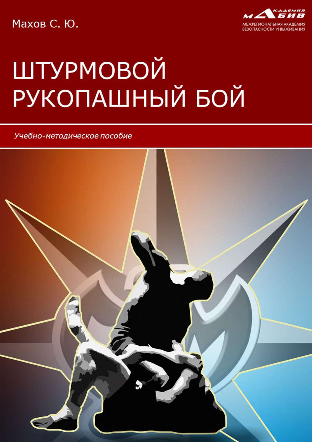 Обложка книги «Штурмовой рукопашный бой»