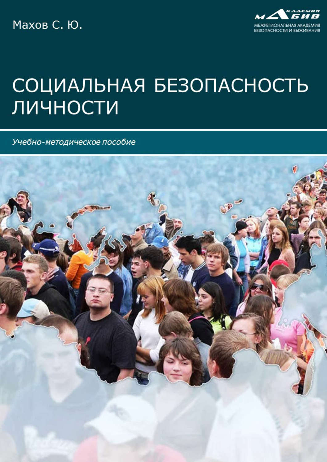 Обложка книги «Социальная безопасность личности»