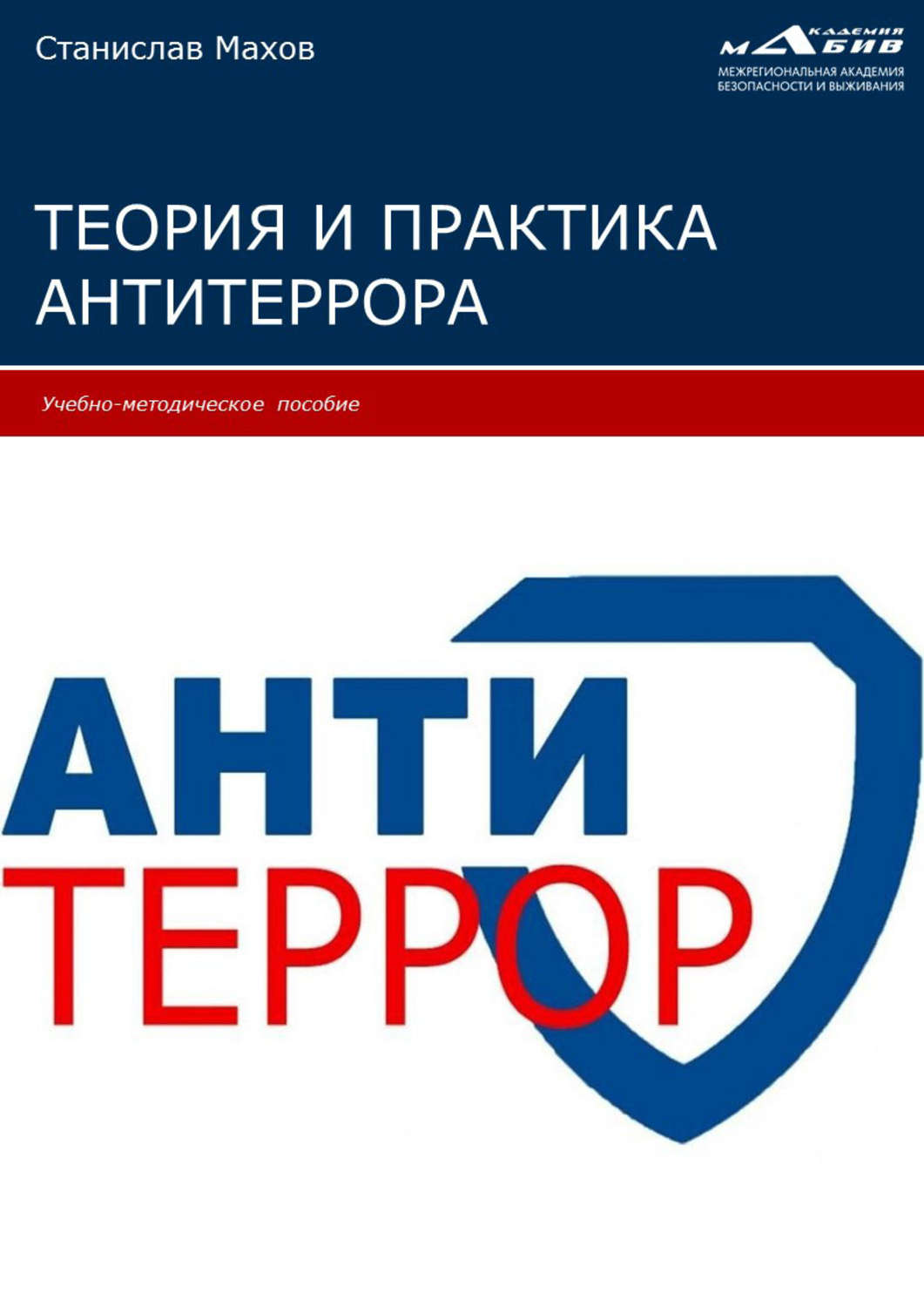 Обложка книги «Теория и практика антитеррора»