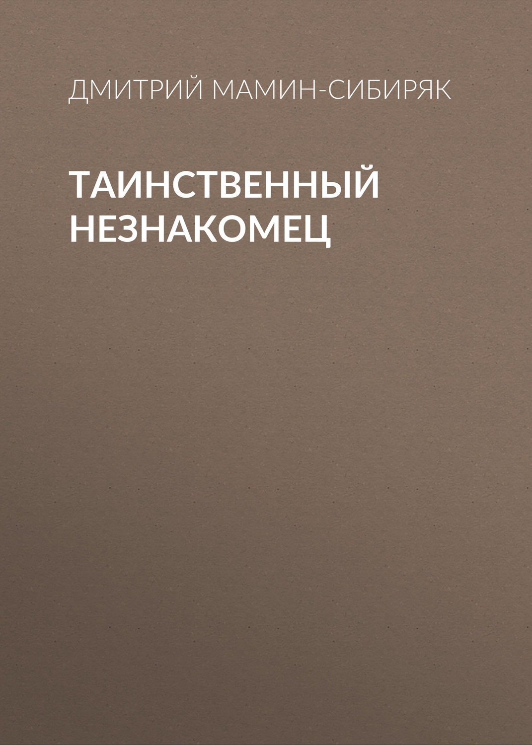 Обложка книги «Таинственный незнакомец»