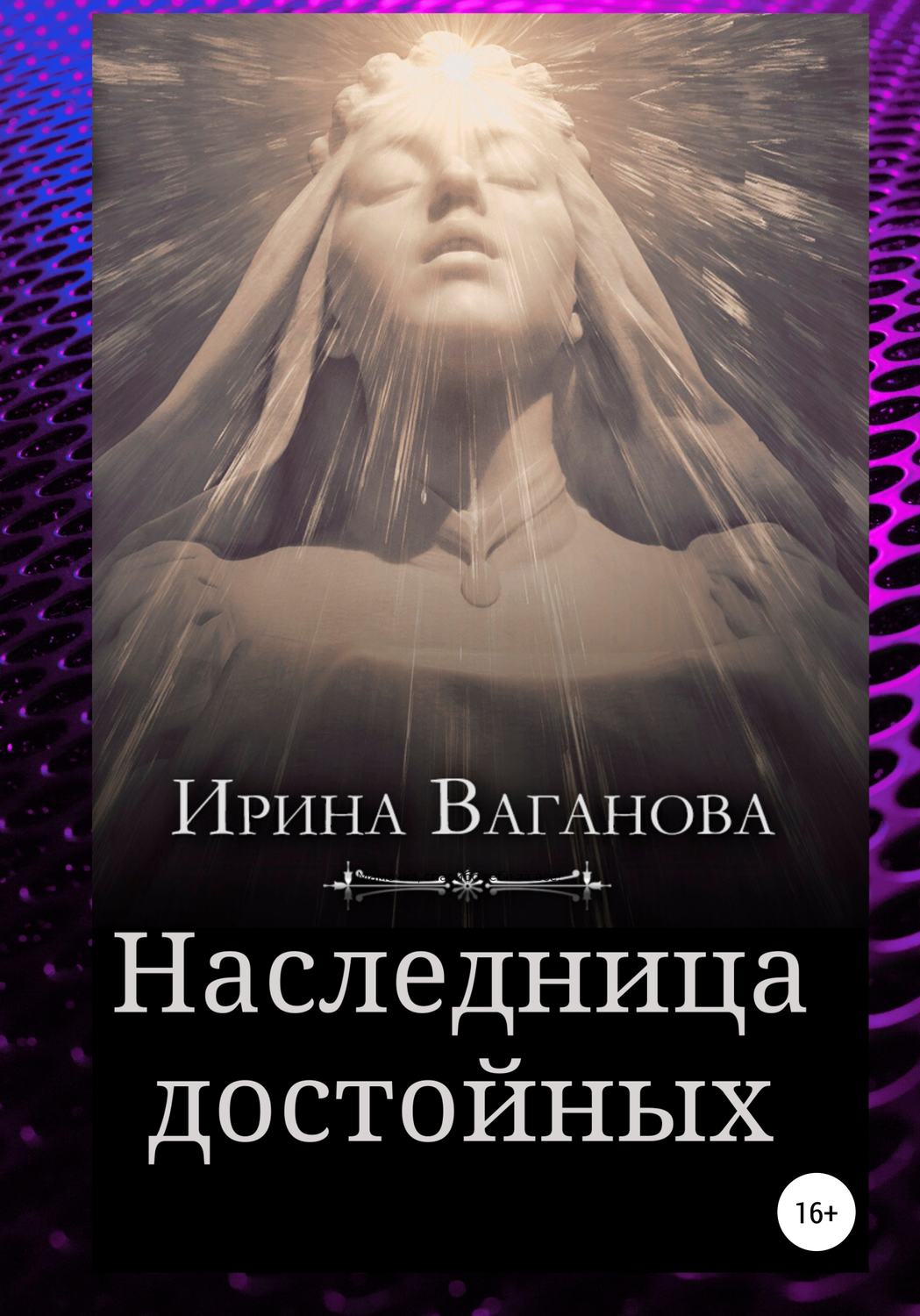 Обложка книги «Наследница достойных»