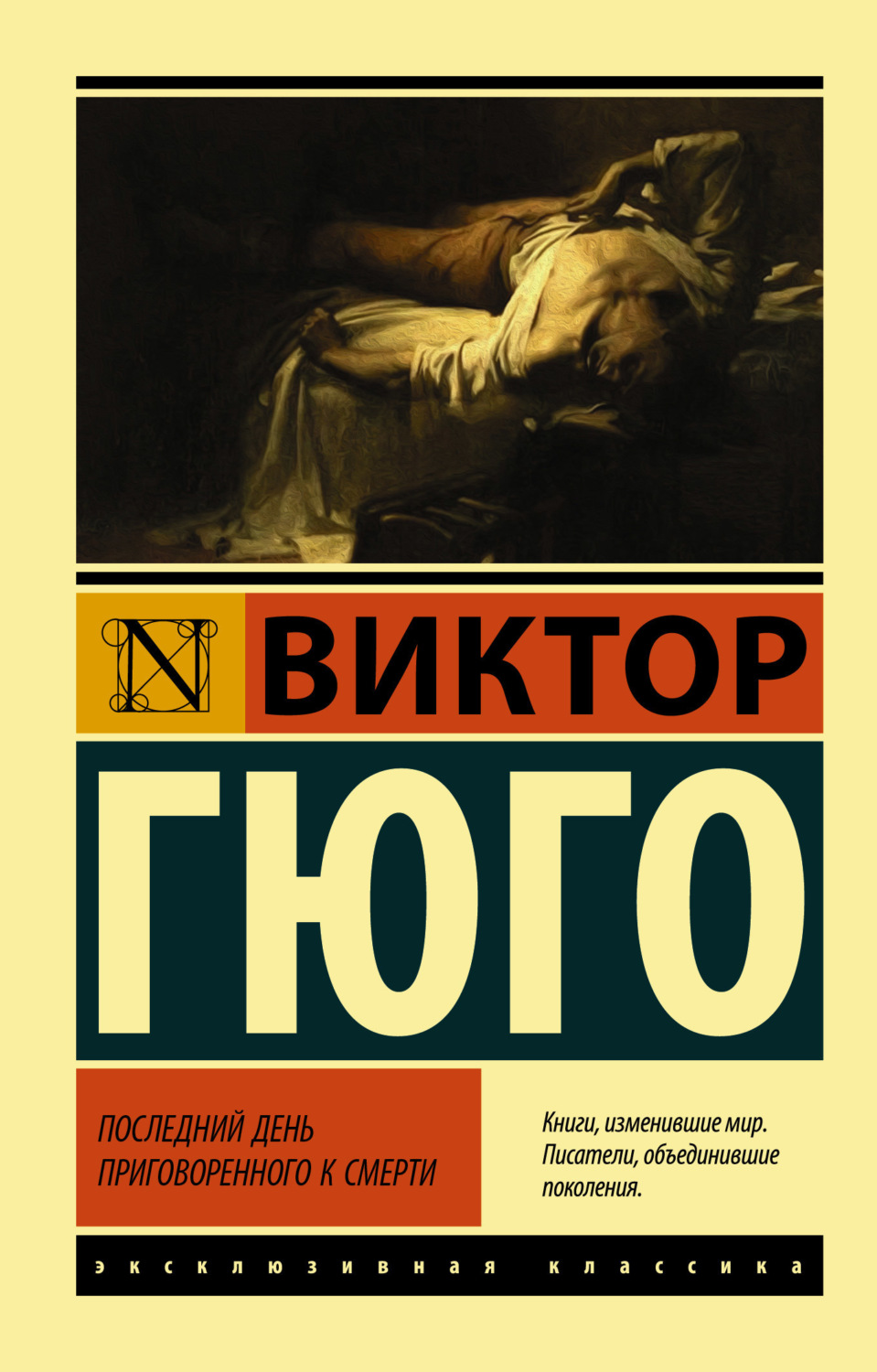Обложка книги «Последний день приговоренного к смерти»