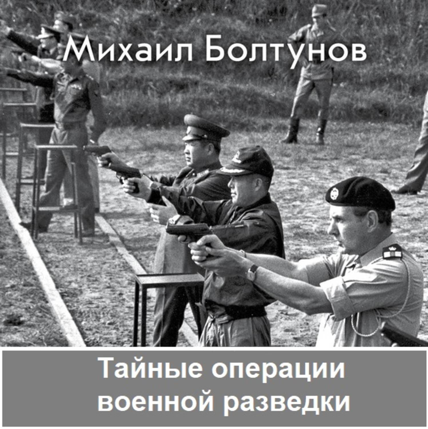 Обложка книги «Тайные операции военной разведки»