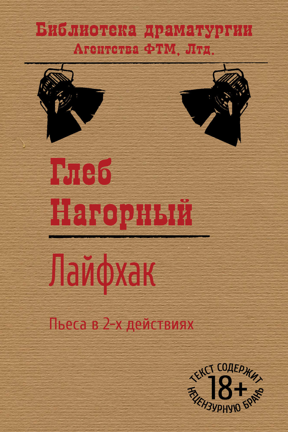 Обложка книги «Лайфхак»
