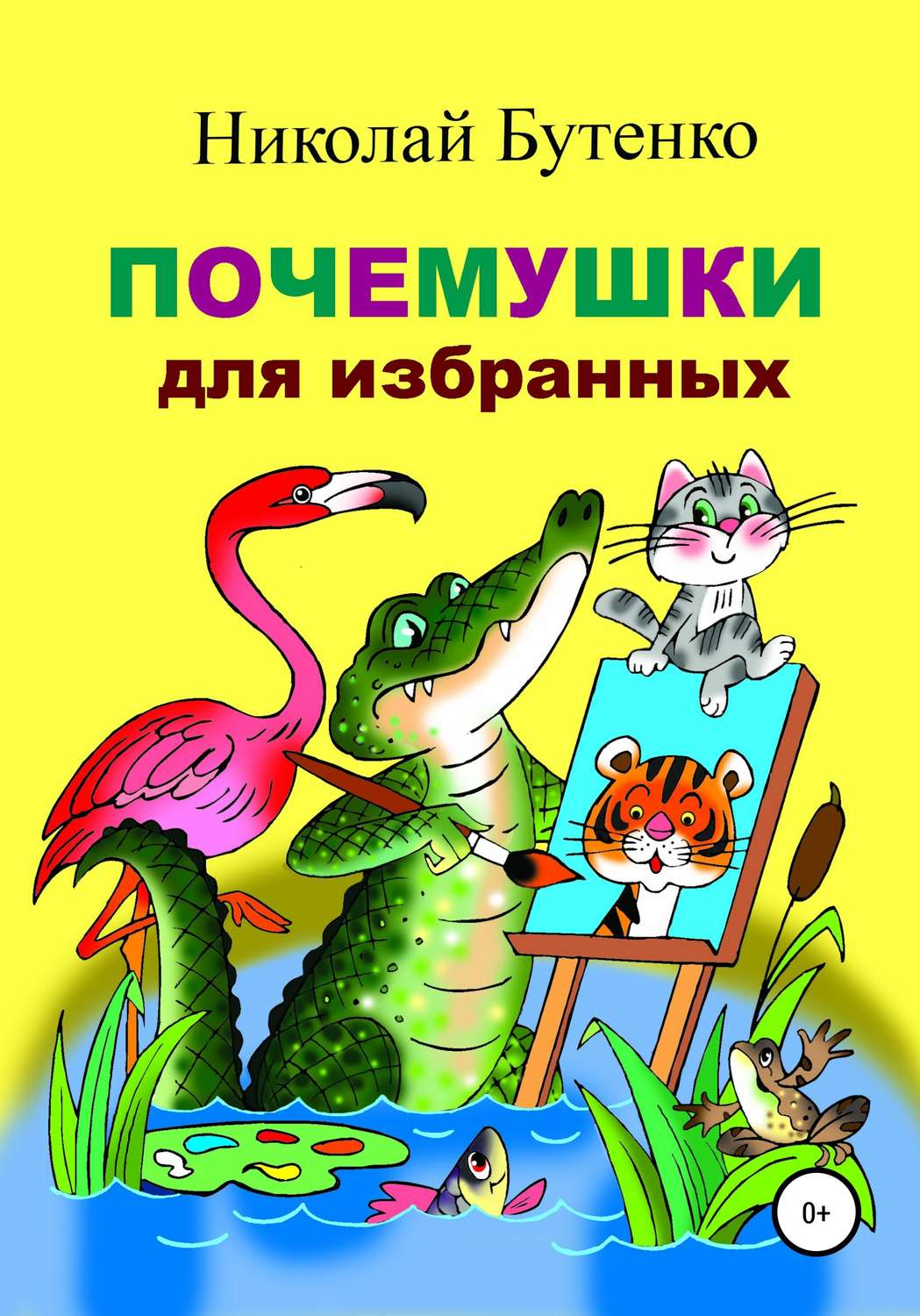 Обложка книги «Почемушки для избранных»