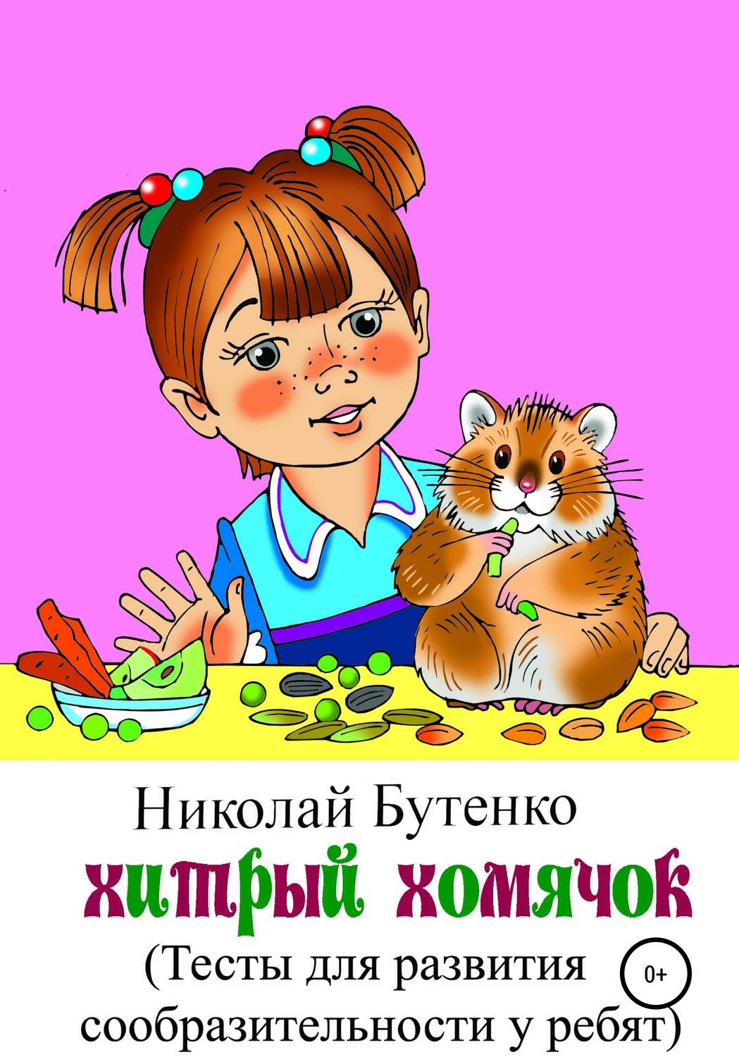 Обложка книги «Хитрый Хомячок»