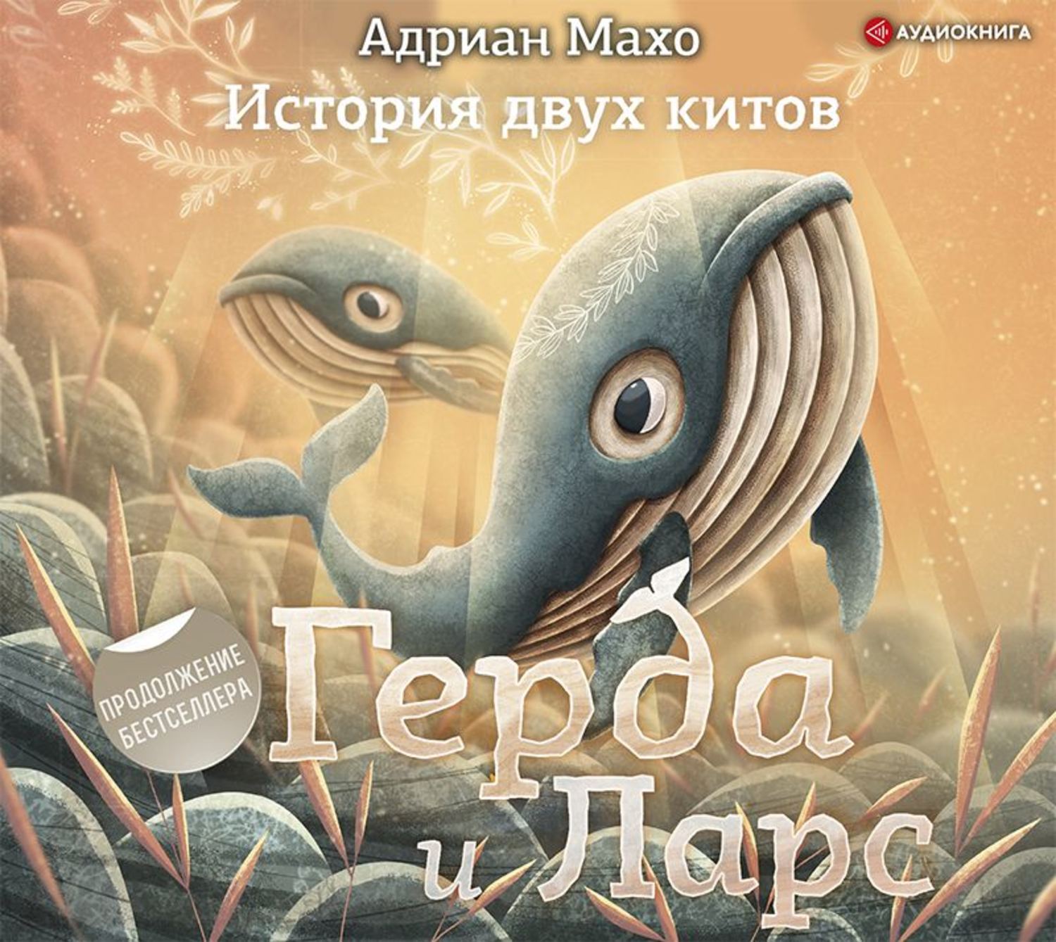 Обложка книги «Герда и Ларс. История двух китов»
