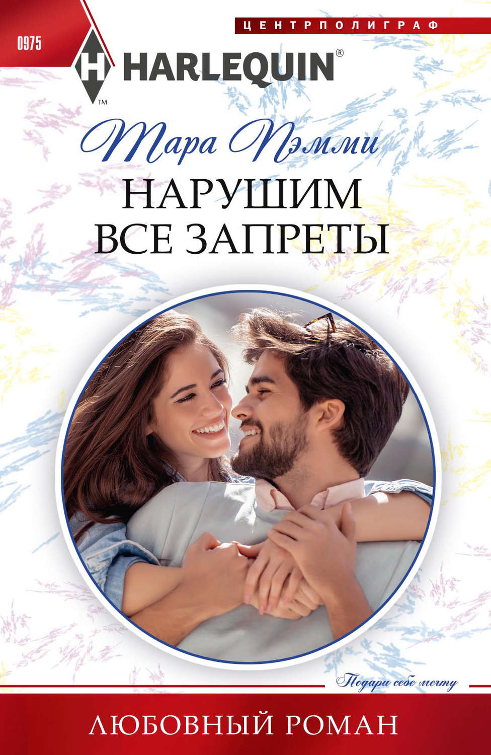 Обложка книги «Нарушим все запреты»