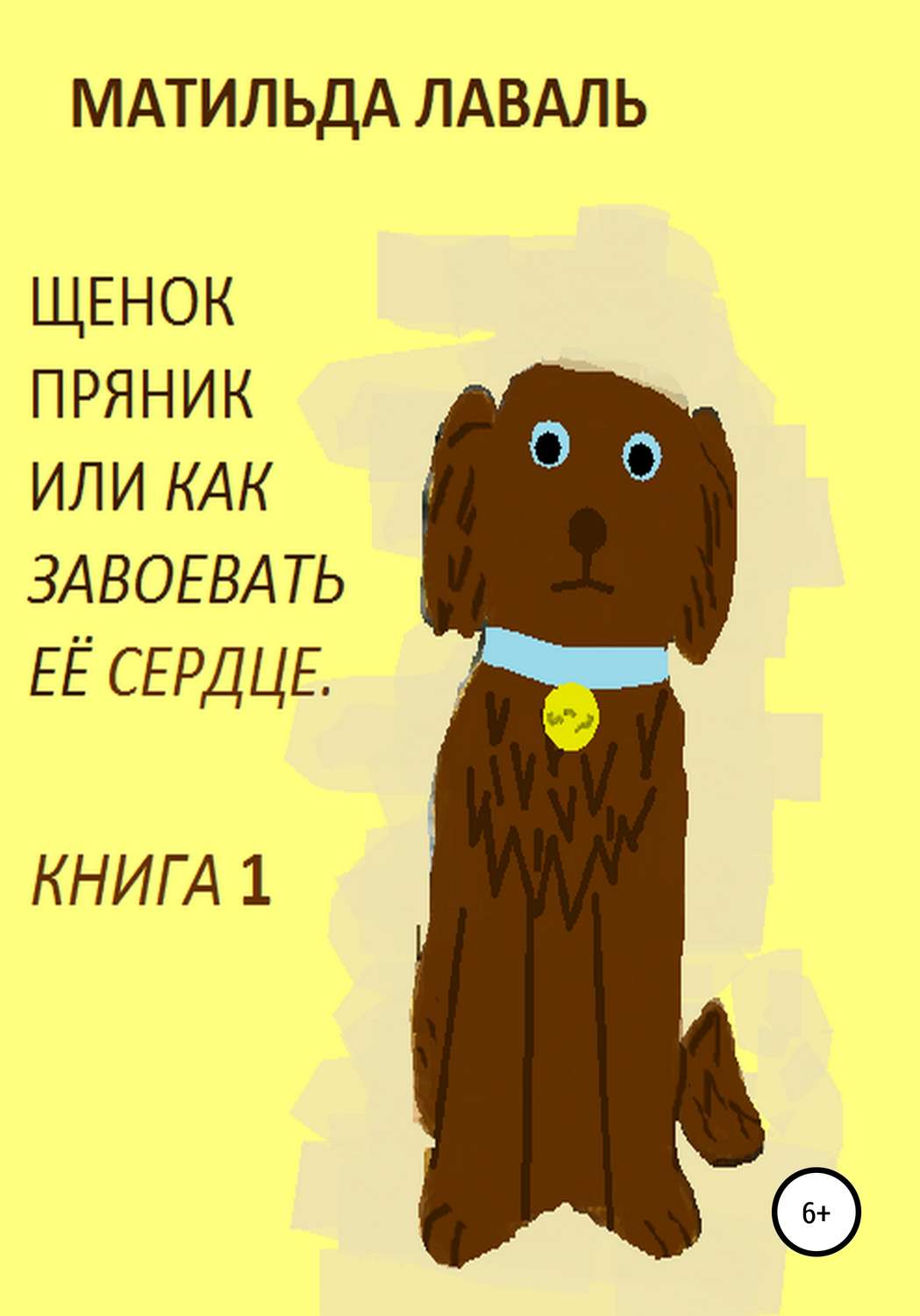 Обложка книги «Щенок Пряник, или Как завоевать её сердце»