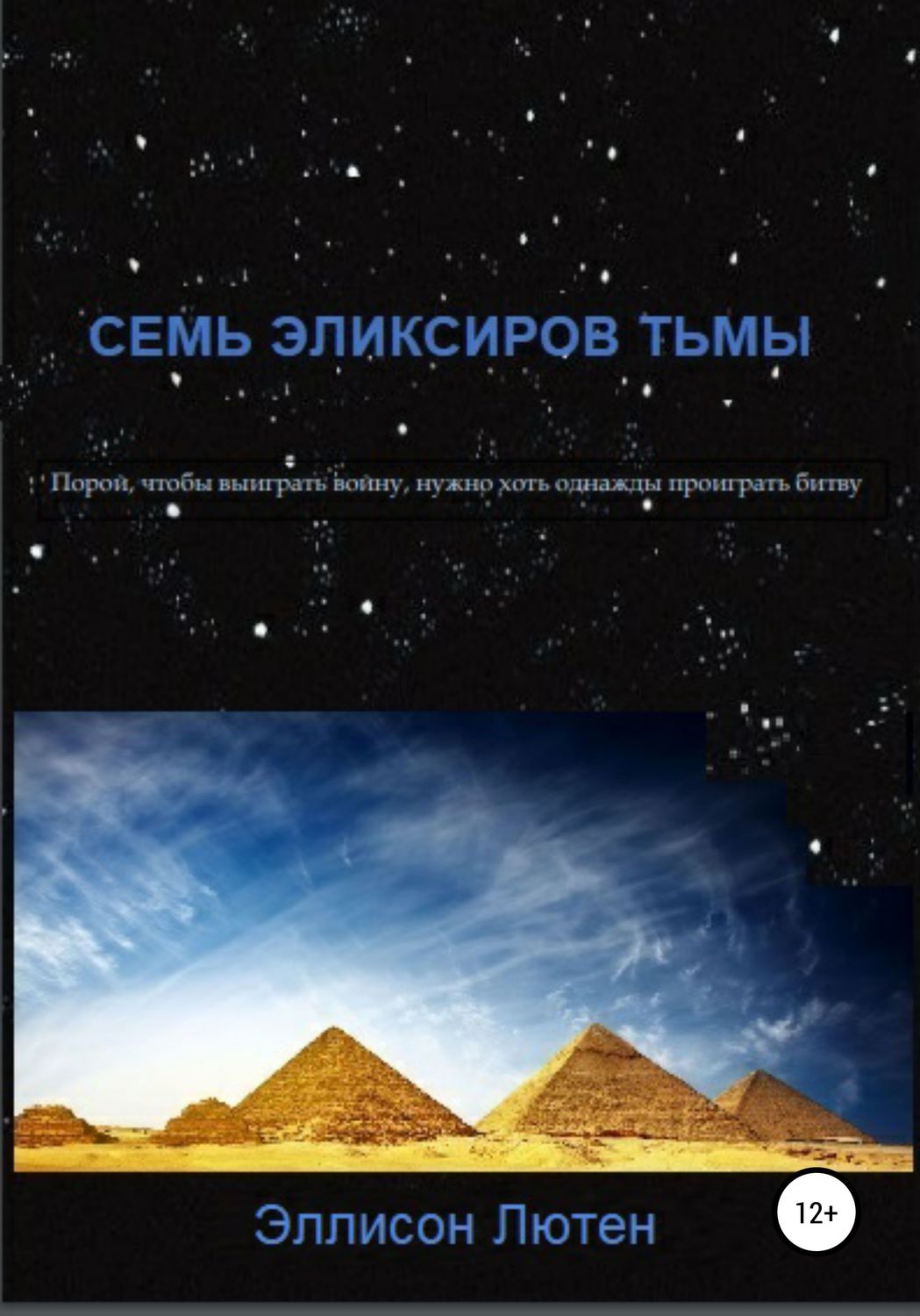 Обложка книги «Семь эликсиров тьмы»