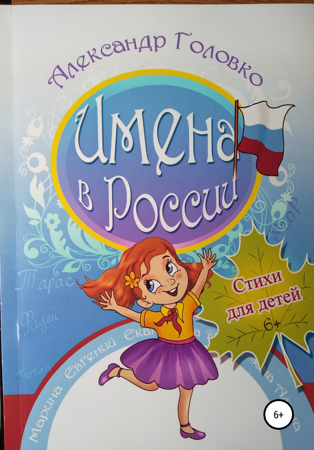 Обложка книги «Имена в России»