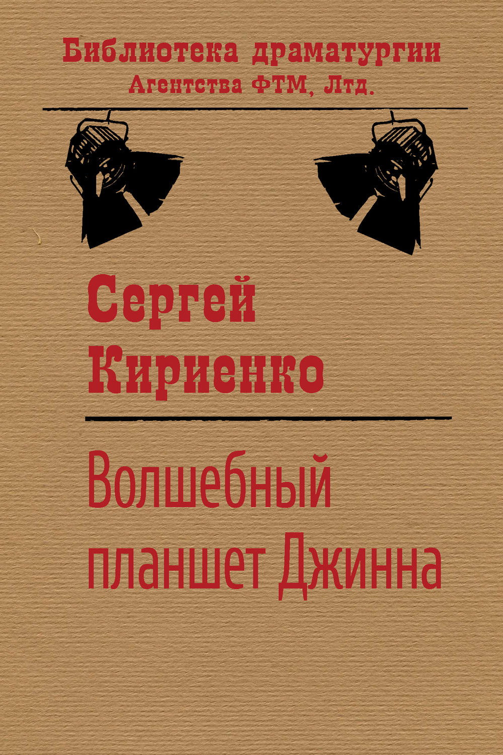 Обложка книги «Волшебный планшет Джинна»