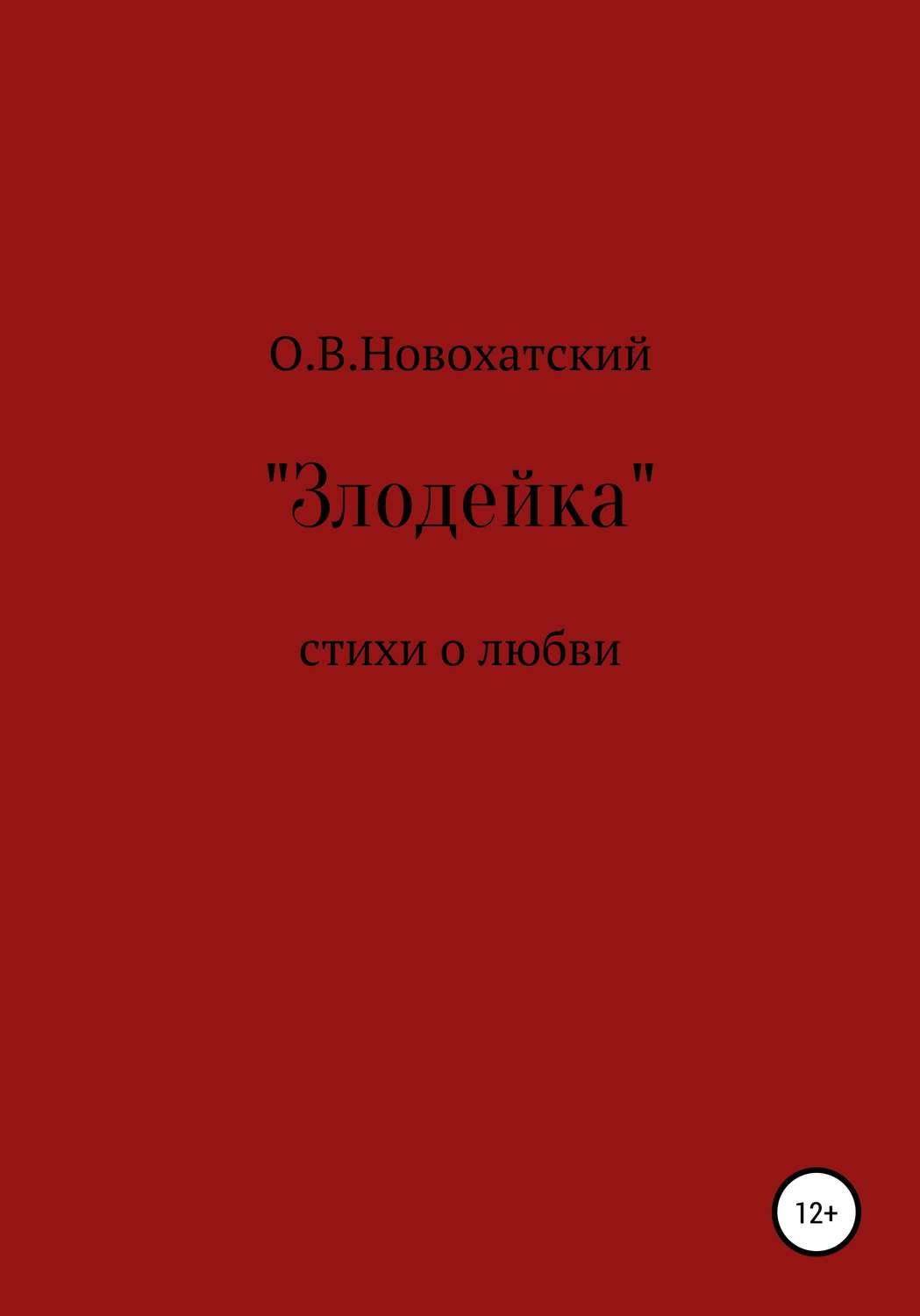 Обложка книги «Злодейка»