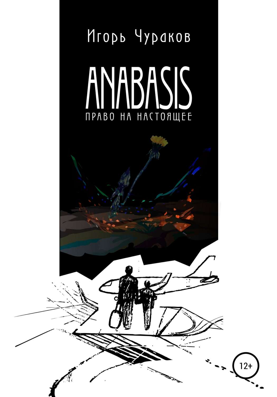 Обложка книги «Anabasis. Право на настоящее»