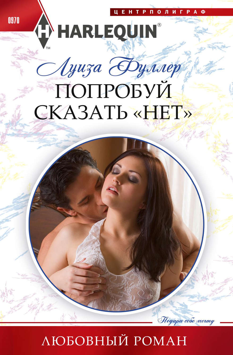 Обложка книги «Попробуй сказать «нет»»