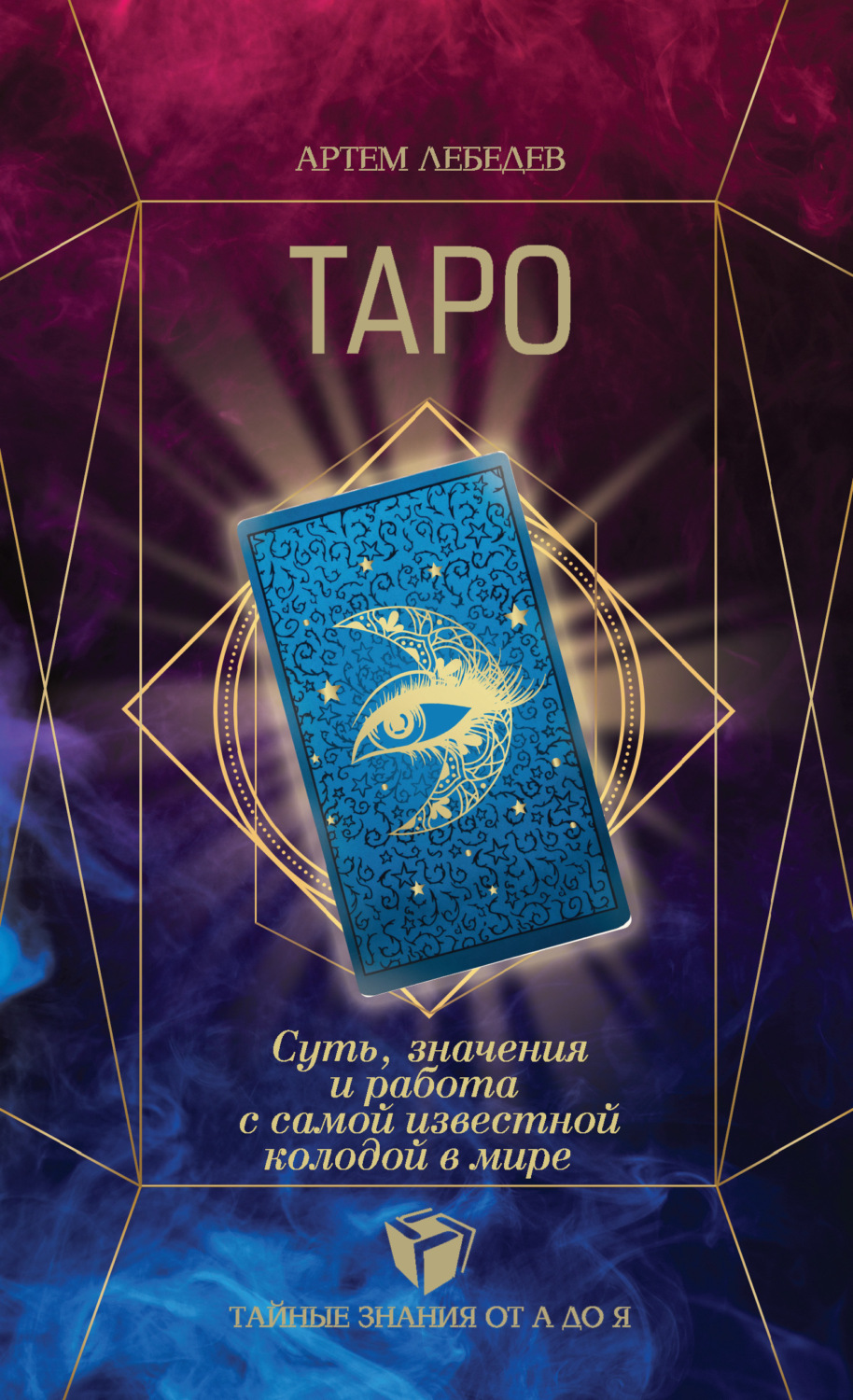 Обложка книги «Таро. Суть, значения и работа с самой известной колодой в мире»
