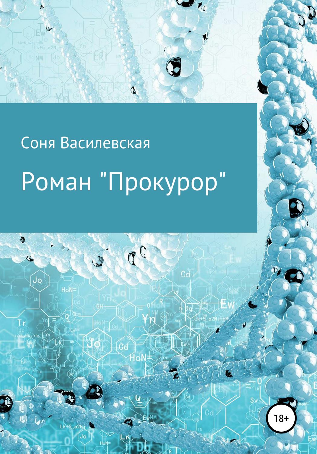 Обложка книги «Прокурор»
