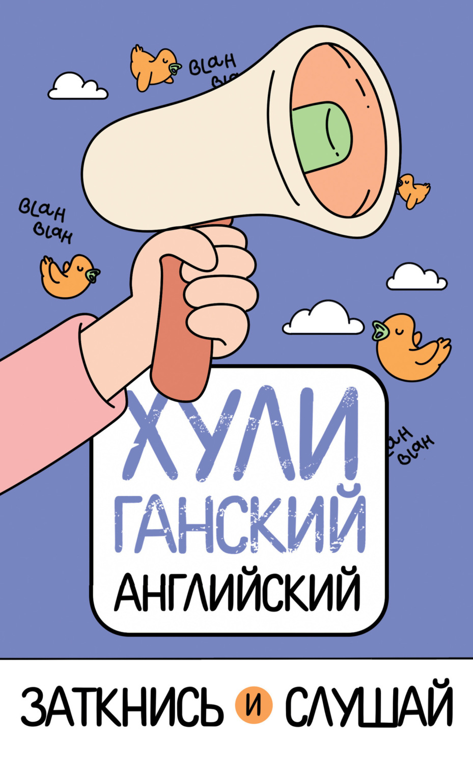 Обложка книги «ХУЛИганский английский. Заткнись и слушай»